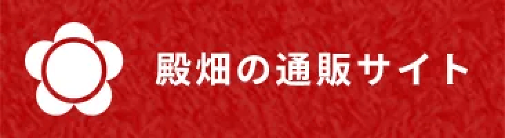 殿畑の通販サイト