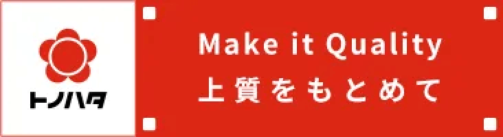 トノハタ Make it Quality 上質をもとめて